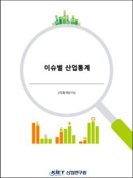 이슈별산업통계 표지