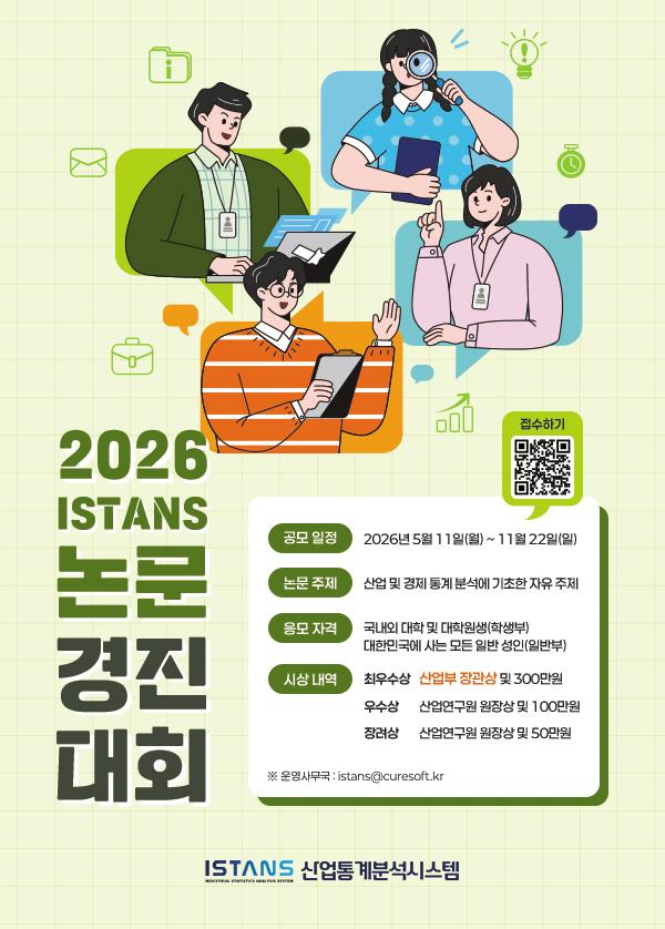 2021 산업통상자원부 ISTANS 논문경진대회
