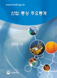 산업·통상 주요통계 표지