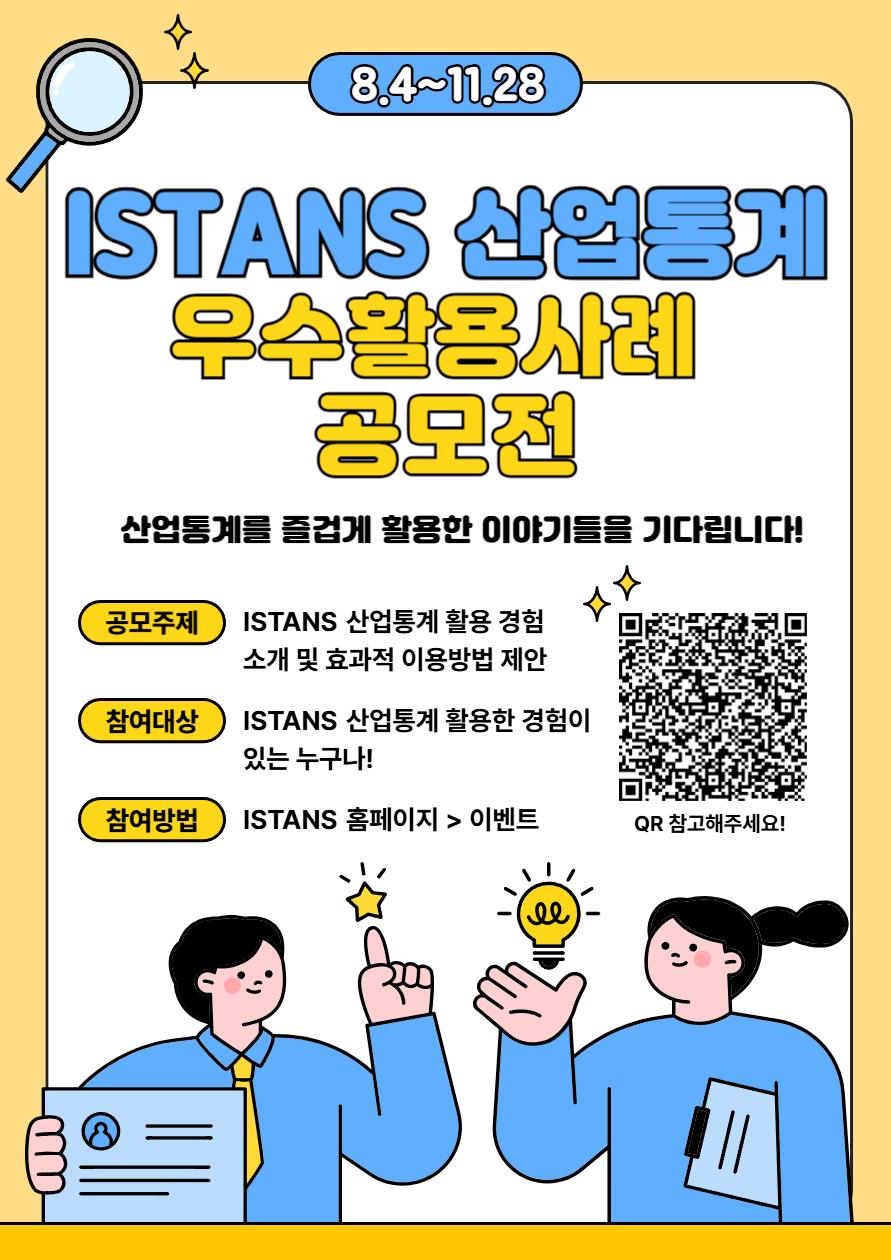 2021 산업통상자원부 ISTANS 논문경진대회