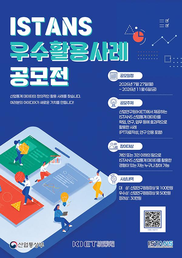 2021 산업통상자원부 ISTANS 논문경진대회