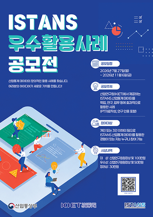 「2026 ISTANS 산업통계 우수활용사례 공모전」개최 공고_Thumbnail